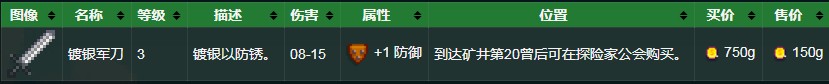 星露谷物语镀银军刀怎么获得