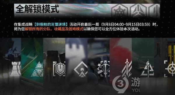 《明日方舟》集成战略全解锁模式怎么玩 全解锁模式规则详解