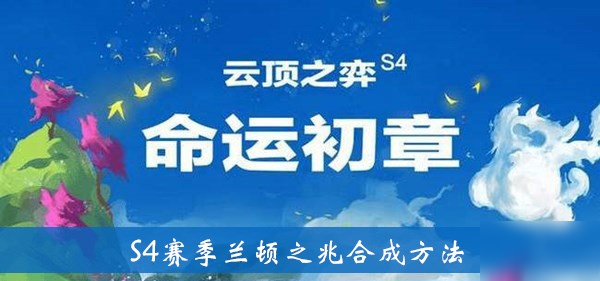 《云頂之弈》S4賽季蘭頓之兆合成方法介紹