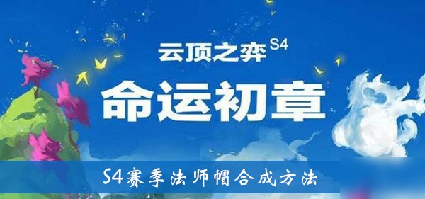 《云頂之弈》S4賽季法師帽合成方法介紹