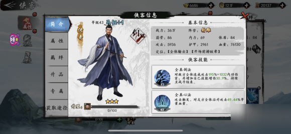 新射雕群侠传之铁血丹心马钰属性技能介绍
