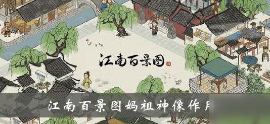 《江南百景图》妈祖神像作用介绍