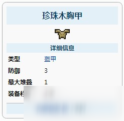泰拉瑞亞珍珠木胸甲怎么做