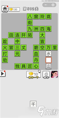 成語(yǔ)招賢記第502關(guān)答案 成語(yǔ)招賢記答案大全