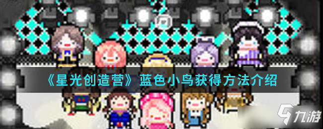 星光创造营蓝色小鸟怎么得  星光创造营蓝色小鸟获得方法