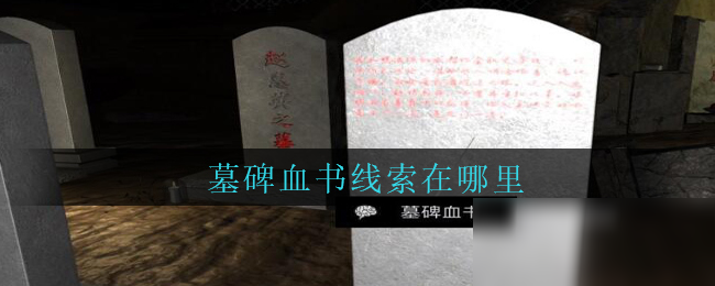 《孙美琪疑案：周芳》五级线索——墓碑血书