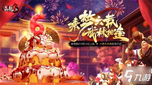 群雄逐陸，乘夢六載《天龍3D》新資料片今日上線