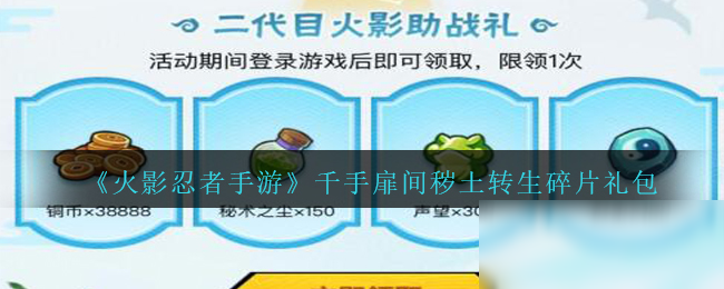 《火影忍者手游》千手扉间秽土转生碎片礼包