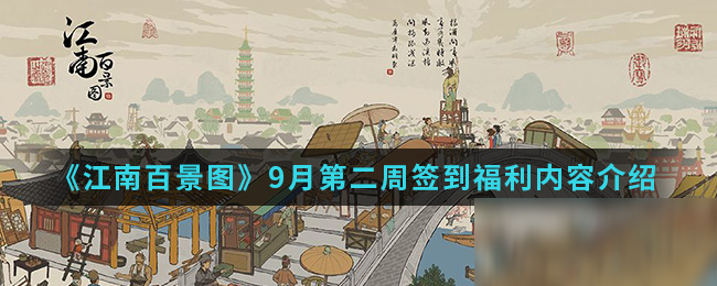 《江南百景圖》9月第二周簽到福利內(nèi)容介紹