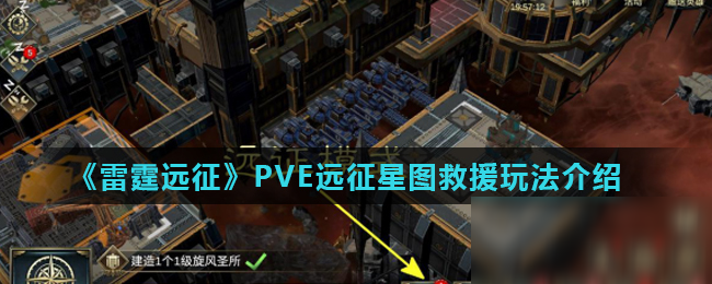 《雷霆遠征》PVE遠征星圖救援玩法介紹