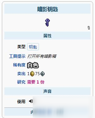 泰拉瑞亚暗影钥匙有什么用