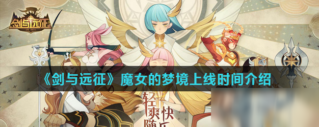 《剑与远征》魔女的梦境上线时间介绍