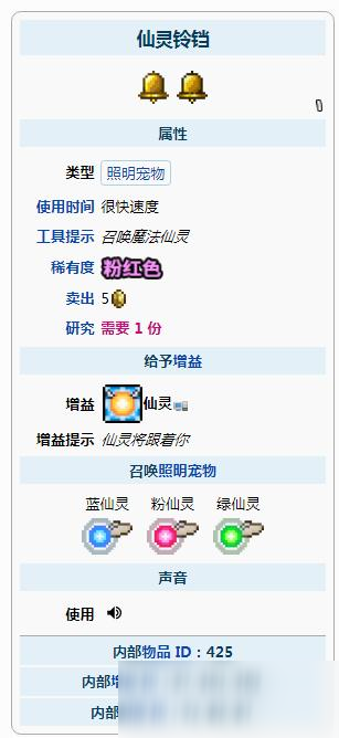 泰拉瑞亚仙灵铃铛有什么用仙灵铃铛作用介绍