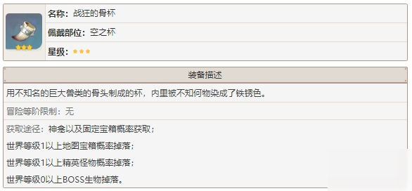 原神戰(zhàn)狂的骨杯圣遺物總匯 原神戰(zhàn)狂的骨杯圣遺物效果屬性介紹
