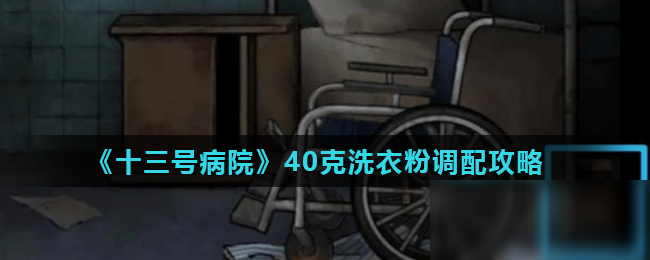 《十三號病院》40克洗衣粉調配攻略