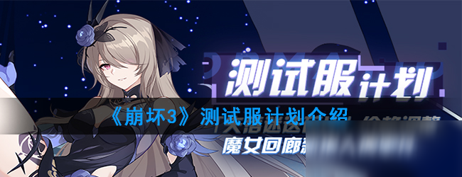 《<a id='link_pop' class='keyword-tag' href='https://www.9game.cn/bhxy3/'>崩坏3</a>》测试服计划介绍