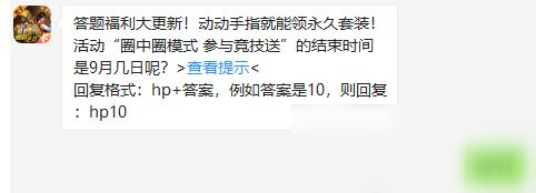 《和平精英》2020年9月11日每日一題答案