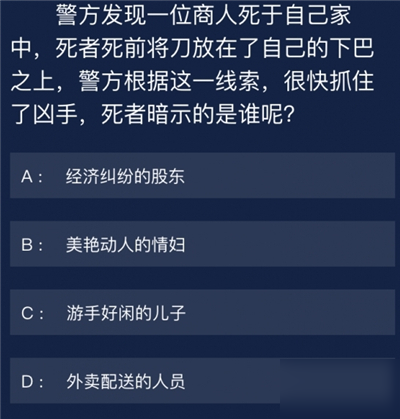 犯罪大師警方發(fā)現(xiàn)商人死于自己家中答案是什么