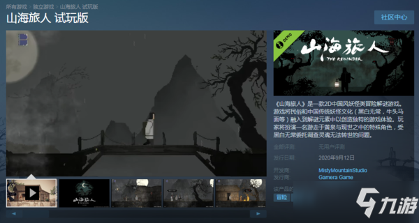 國(guó)產(chǎn)《山海旅人》試玩版上架Steam 探索村莊尋找真相