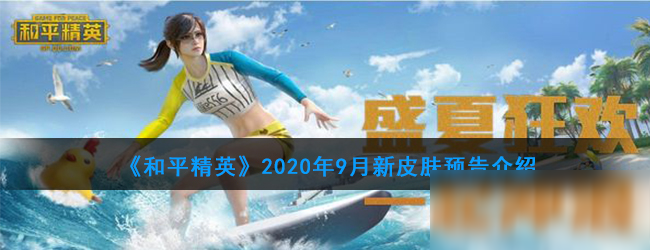 《和平精英》2020年9月新皮膚預(yù)告介紹