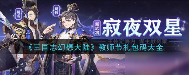 《三国志幻想大陆》教师节礼包码大全