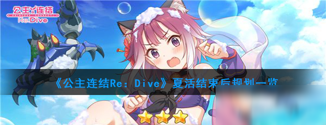 《公主连结Re：Dive》夏活结束后规划一览