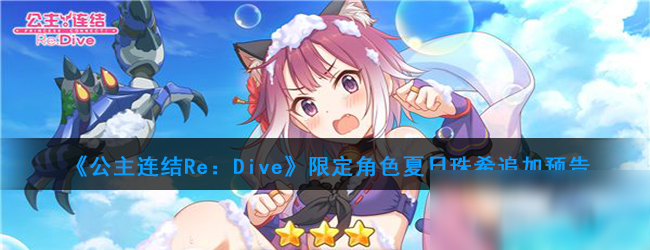 《公主連結(jié)Re：Dive》限定角色夏日珠希追加預告