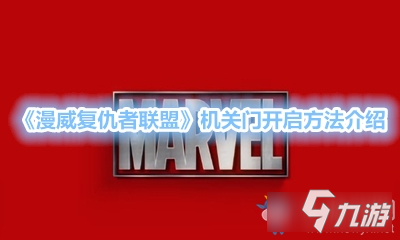 《漫威复仇者联盟》机关门开启方法介绍