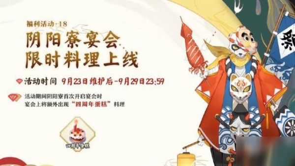 阴阳师四周年蛋糕奖励有哪些 阴阳寮宴会4周年庆蛋糕获得方法