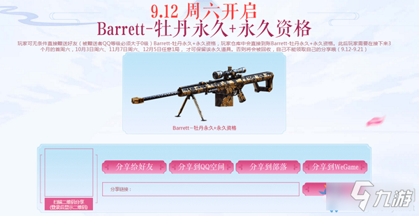 2020《CF》10.1中秋庆典Barrett牡丹分享活动