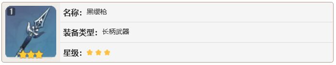 原神黑纓槍什么屬性
