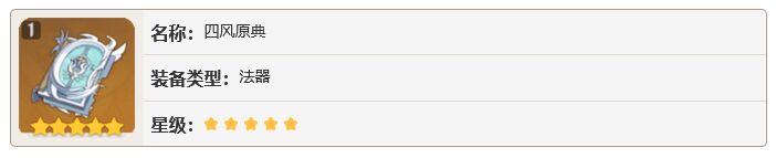 原神四風(fēng)原典什么屬性