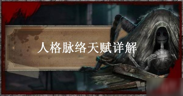 第五人格天赋是什么 第五人格内在人格天赋详解