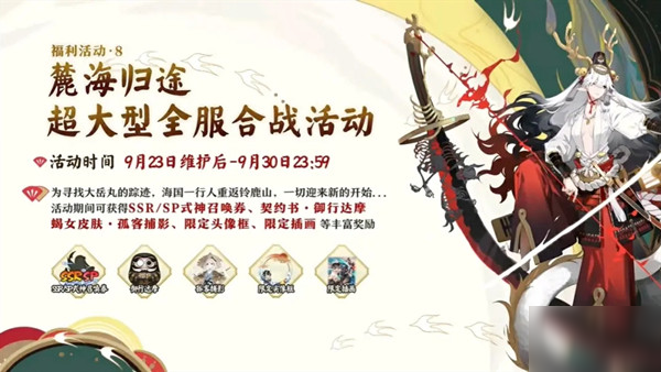 阴阳师麓海归途怎么玩？大型全服合战活动介绍