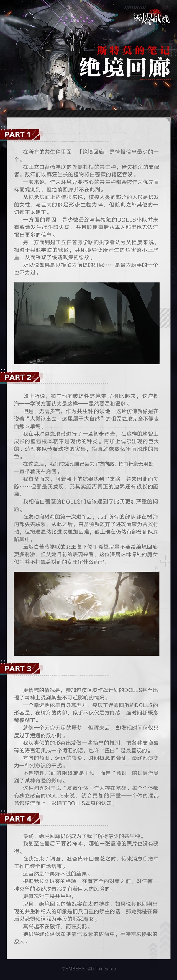 《灰燼戰(zhàn)線》斯特莫的筆記——絕境回廊