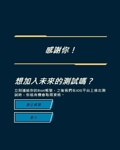 英雄联盟手游iOS内测申请链接：ios测试服资格预约地址