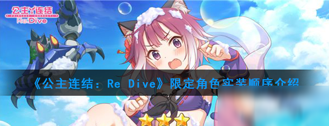 《公主連結：Re Dive》2020限定角色實裝順序介紹