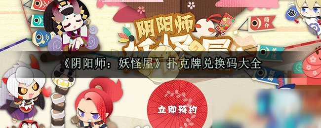 《陰陽師：妖怪屋》撲克牌兌換碼大全