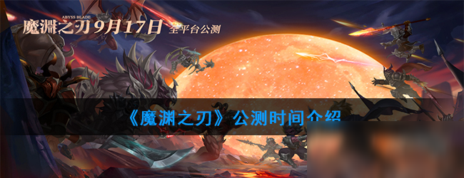 《魔淵之刃》公測時間介紹