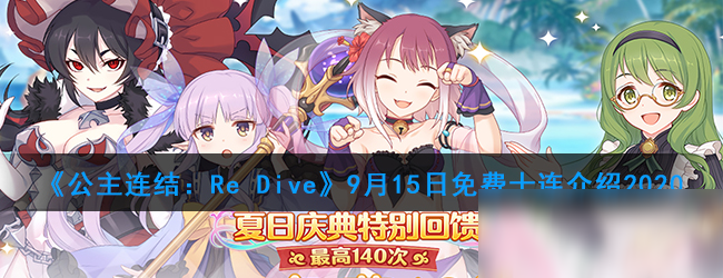 《公主連結(jié)：Re Dive》2020年9月免費十連時間介紹