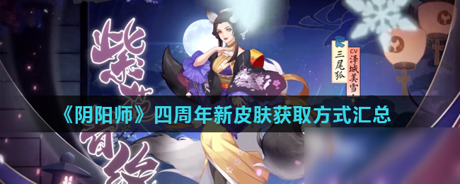 《阴阳师》四周年新皮肤获取方式汇总