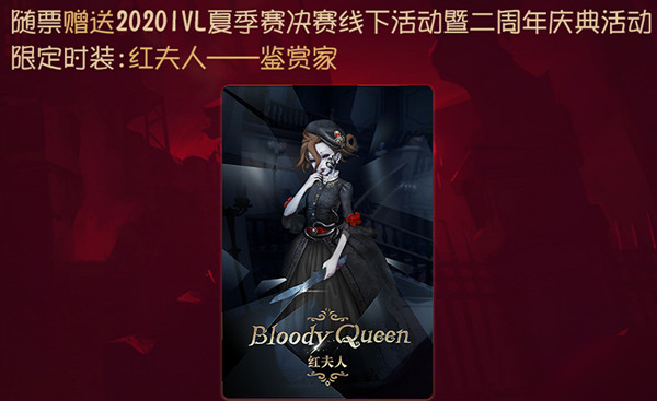 第五人格红夫人鉴赏家皮肤怎么获得？二周年线下庆典限定时装曝光