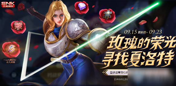 《<a id='link_pop' class='keyword-tag' href='https://www.9game.cn/wzry/'>王者荣耀</a>》玫瑰荣光活动