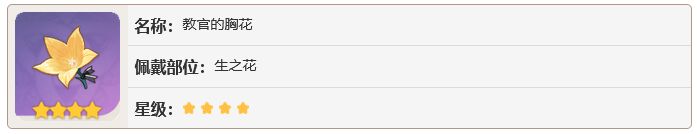 原神四星教官的胸花怎么獲得