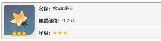 原神三星教官的胸花怎么獲得