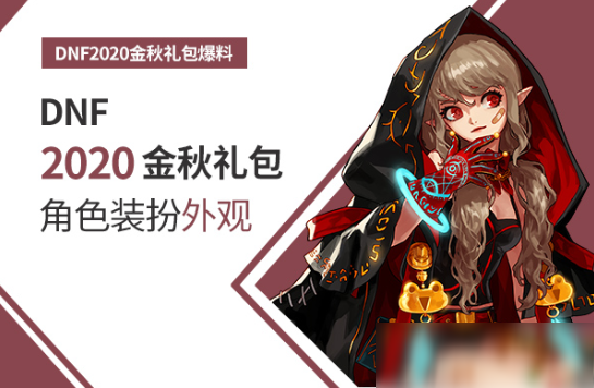 DNF国庆套里有什么 国庆套礼包内容一览