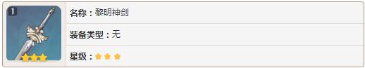 原神武器获得方式 三星蓝装属性介绍