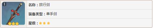 原神武器获得方式 三星蓝装属性介绍