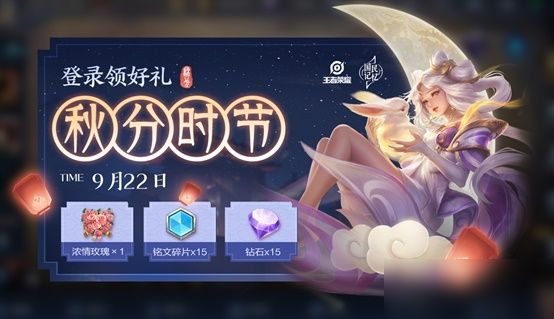 王者荣耀9月15号更新什么内容？玫瑰荣光活动免费获得夏洛特