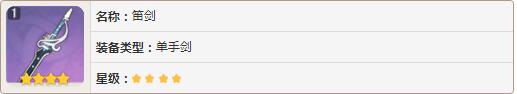 原神武器获得方式 四星紫装属性介绍